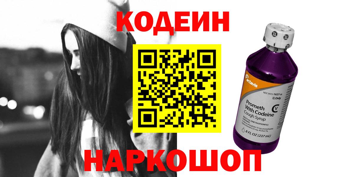 Кодеин Purple Drank Саров