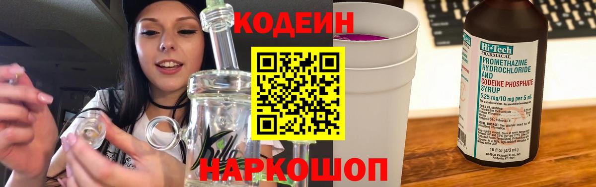 Codein Purple Drank  Вход с VPN  Саров  Codein напиток Lean (лин) 
